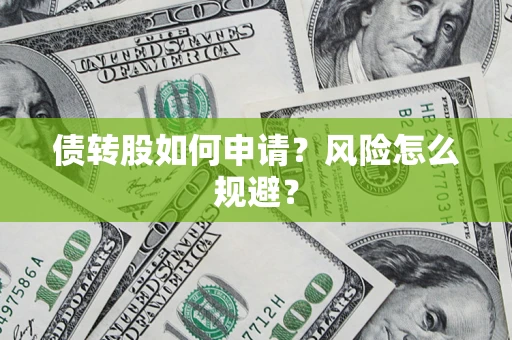 济南债转股如何申请？风险怎么规避？