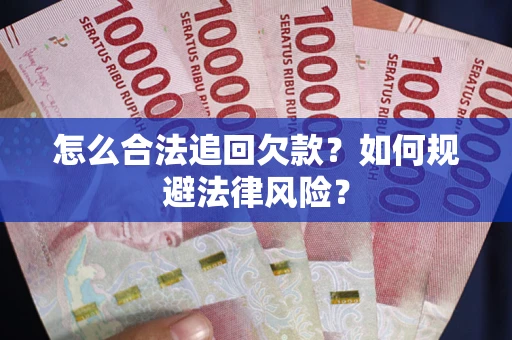 济南怎么合法追回欠款？如何规避法律风险？