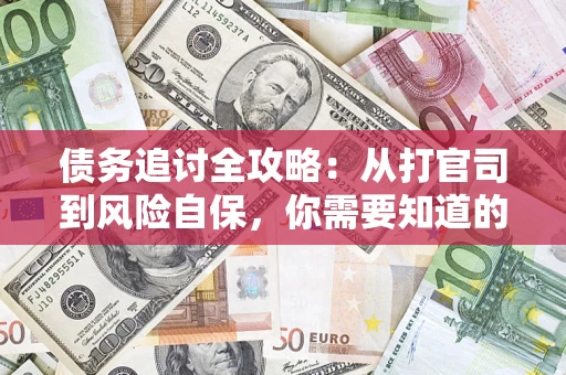 济南债务追讨全攻略：从打官司到风险自保，你需要知道的法律智慧