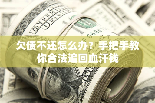 济南欠债不还怎么办?手把手教你合法追回血汗钱 济南欠债不还怎么办?手把手教你合法追回血汗钱