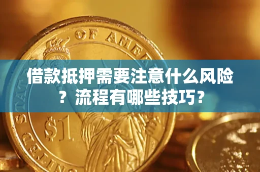济南借款抵押需要注意什么风险？流程有哪些技巧？