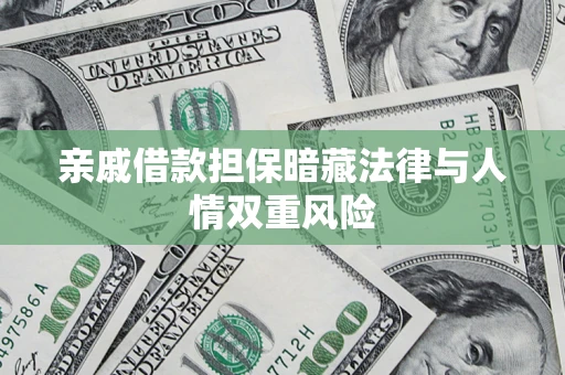 济南亲戚借款担保暗藏法律与人情双重风险