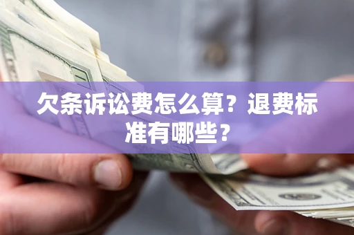 济南欠条诉讼费怎么算？退费标准有哪些？