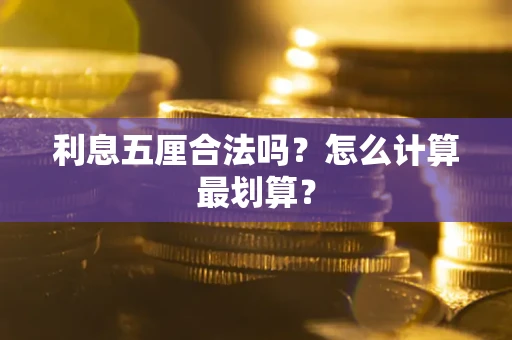 济南利息五厘合法吗？怎么计算最划算？