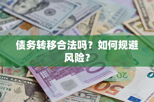 济南债务转移合法吗？如何规避风险？