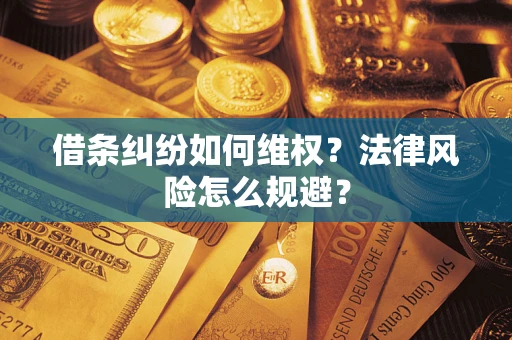 济南借条纠纷如何维权？法律风险怎么规避？
