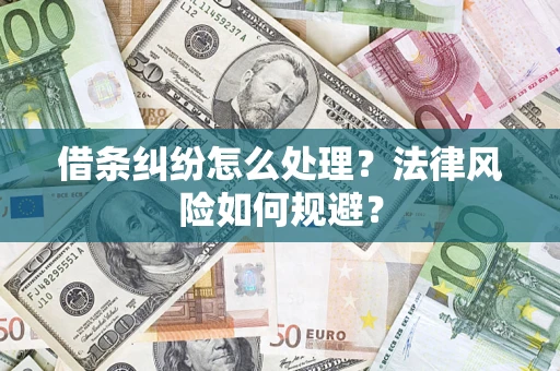 济南借条纠纷怎么处理？法律风险如何规避？