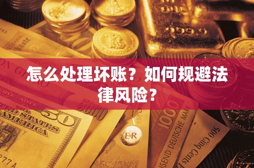 济南怎么处理坏账？如何规避法律风险？