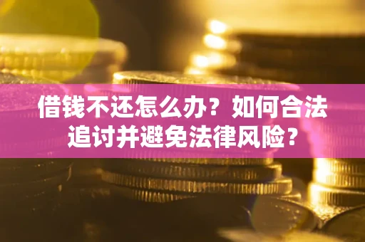 济南借钱不还怎么办？如何合法追讨并避免法律风险？