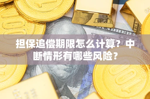 济南担保追偿期限怎么计算？中断情形有哪些风险？