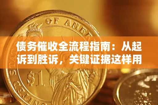 济南债务催收全流程指南：从起诉到胜诉，关键证据这样用
