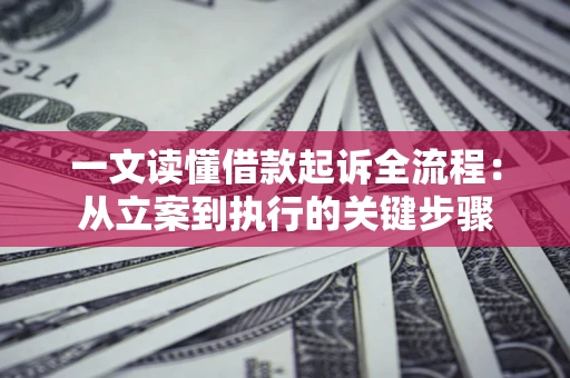 济南一文读懂借款起诉全流程：从立案到执行的关键步骤