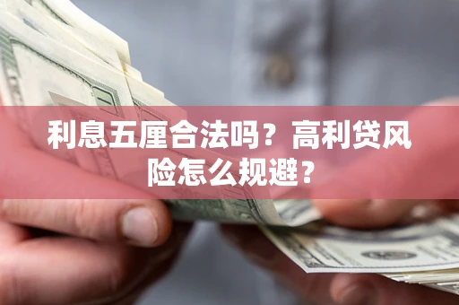 济南利息五厘合法吗？高利贷风险怎么规避？