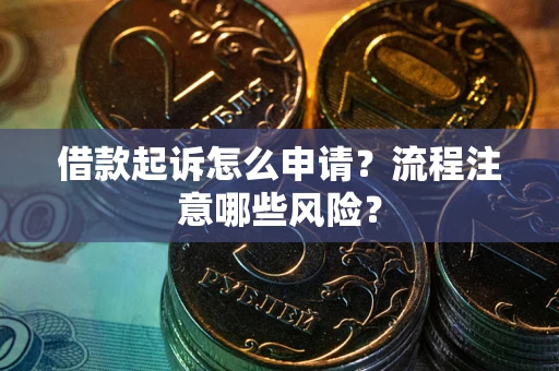 济南借款起诉怎么申请？流程注意哪些风险？