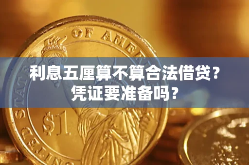 济南利息五厘算不算合法借贷？凭证要准备吗？