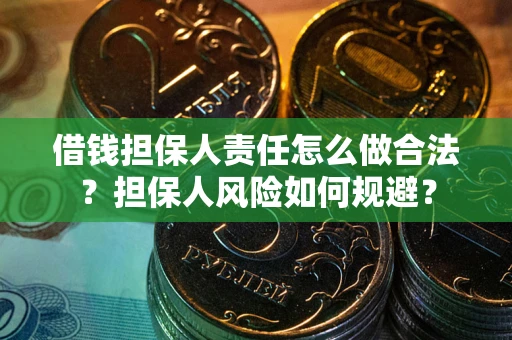 济南借钱担保人责任怎么做合法？担保人风险如何规避？