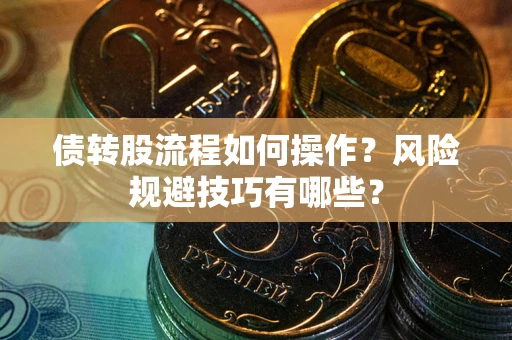 济南债转股流程如何操作？风险规避技巧有哪些？