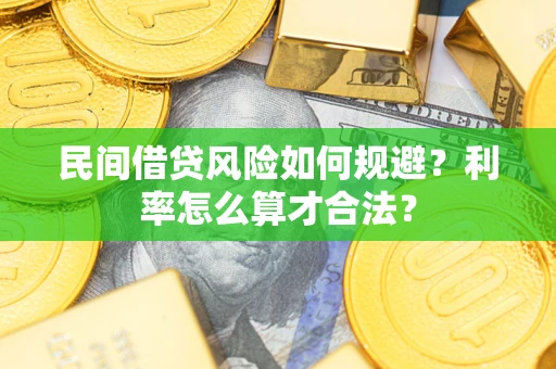 济南民间借贷风险如何规避？利率怎么算才合法？