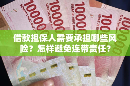 济南借款担保人需要承担哪些风险？怎样避免连带责任？