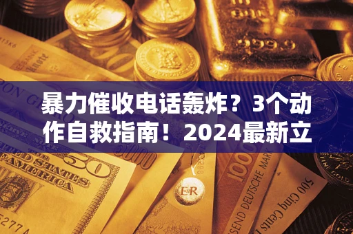 济南暴力催收电话轰炸？3个动作自救指南！2024最新立案标准全解析