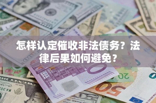 济南怎样认定催收非法债务？法律后果如何避免？