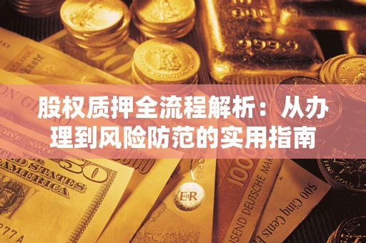 济南股权质押全流程解析：从办理到风险防范的实用指南