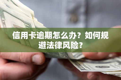 济南信用卡逾期怎么办？如何规避法律风险？