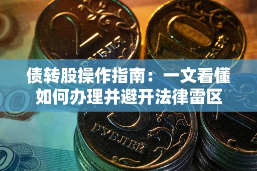 济南债转股操作指南：一文看懂如何办理并避开法律雷区