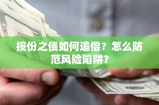 济南按份之债如何追偿？怎么防范风险陷阱？