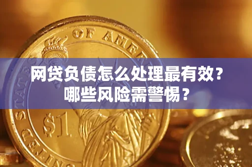 济南网贷负债怎么处理最有效？哪些风险需警惕？