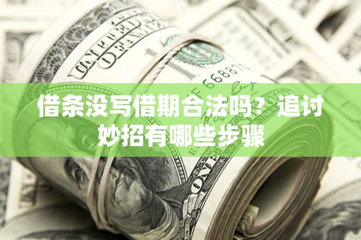济南借条没写借期合法吗？追讨妙招有哪些步骤