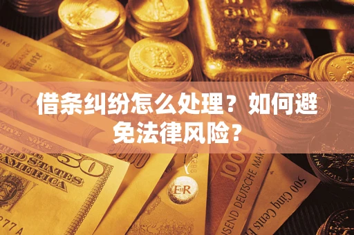 济南借条纠纷怎么处理？如何避免法律风险？