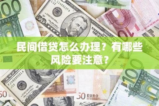 济南民间借贷怎么办理？有哪些风险要注意？