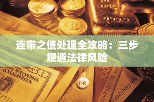 济南连带之债处理全攻略：三步规避法律风险