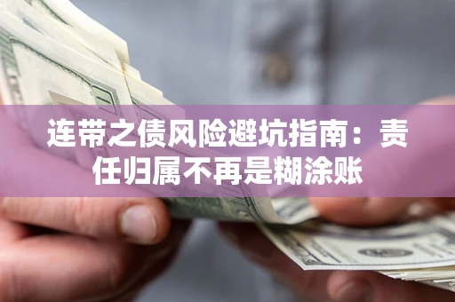 济南连带之债风险避坑指南：责任归属不再是糊涂账