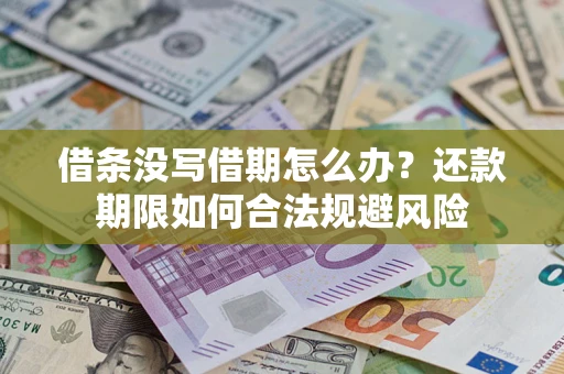 济南借条没写借期怎么办？还款期限如何合法规避风险
