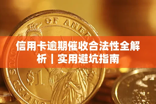 济南信用卡逾期催收合法性全解析｜实用避坑指南