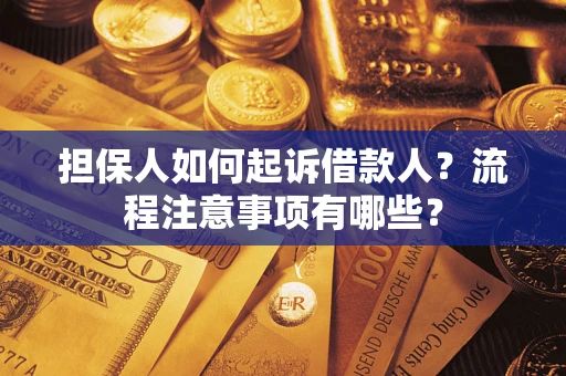 济南担保人如何起诉借款人？流程注意事项有哪些？